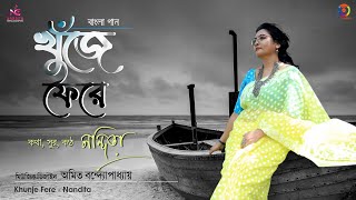 Khunje Fere  খুঁজে ফেরে  Nandita  Amit Banerjee  Official Video [upl. by Akcir]