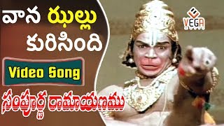 Vaana Jhallu Kurisindi Song from Sampoorna Ramayanam Movie  ShobanbabuChandrakala [upl. by Strepphon968]