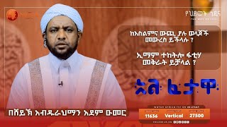 ካፊርን ማግባት እንዴት ይታያል   አልፈታዋ II ሸይኽ አብዱረህማን አደም ዑመር II Africa TV1 [upl. by Eecyac]