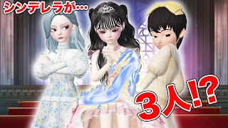 3人のシンデレラ⁉本物はだれ⁉【アイリ】【ゼペット】 [upl. by Freeborn]