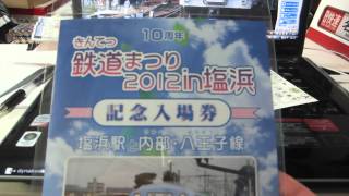 きんてつ鉄道まつり2012in塩浜 購入グッズ紹介 [upl. by Aicilana]