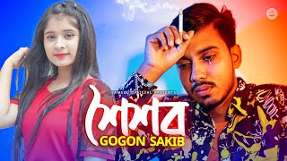 GOGON SAKIB  Soisob  শৈশব  Bangla Song 2022 [upl. by Nenerb]