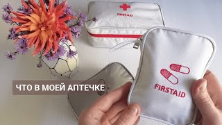 First Aid Kit Что в аптечке аспиранта  этнолога [upl. by Poree]