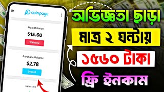 CoinPayU থেকে প্রতিদিন 1560 টাকা ইনকাম  coinpayu earn money  coinpayu payment proof [upl. by Hays133]