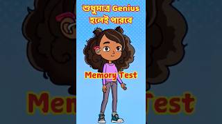 Memory Test IQ Test Bengali Memory Game iqtest memorygame [upl. by Llenrub]