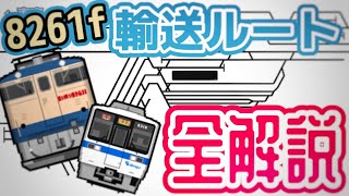 『小田急→西武』厳密な甲種輸送ルートを全行程解説！川崎貨物を経由する理由国府津ではなく沼津経由の理由！？沼津での複雑な入れ替えも、、、 [upl. by Massimiliano]