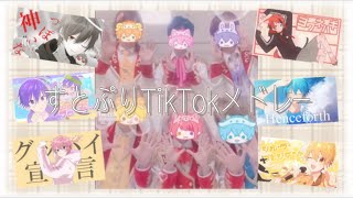 全部踊れたら依存症⁉︎ すとぷりTikTokメドレー！【すとぷり 】【tiktok 】 [upl. by Tertia]