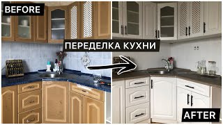 БЮДЖЕТНАЯ ПЕРЕДЕЛКА КУХНИ ПЕРЕКРАСКАРЕМОНТ ЗА 800 рублей kitchen renovation [upl. by Litch]