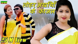 Tohar Akhiya Ke Kajal  तोहर अखिया के काजल  Raj Bhai New Video  Priya New Video [upl. by Silado]