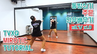 Slow 동방신기TVXQ  주문MIROTIC  00년대댄스 안무배우기 느리게  거울모드 MIRROR MODE [upl. by Nnylasor622]