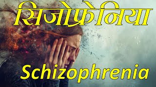 Schizophrenia सिज़ोफ्रेनिया Dr Thakur Homeopathic Treatment [upl. by Furey941]