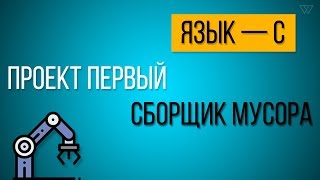 Создание сборщика мусора  С [upl. by Mirisola]