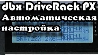 Автоматическая настройка процессора DBX DriveRack PX [upl. by Vonny]