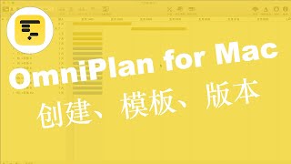 项目管理神器OmniPlan for Mac文件的创建、模板管理、发布、版本管理 [upl. by Anaj935]