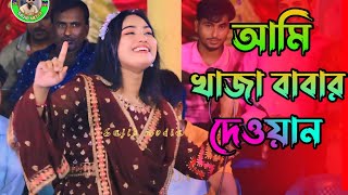 আমি খাজা বাবার দিওয়ানা I Khaja Babar Dewana I অঞ্জনা সরকার I Onjona sarkar I vandari song bangla [upl. by Ailed991]