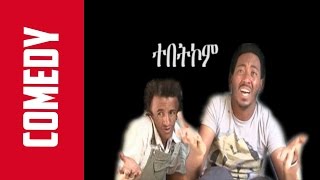 New Eritrean Comedy  Tebetkom  ተበትኮም OFFICIAL  Rezene Beyene [upl. by Damalis]