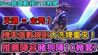 【Nye解說】聯盟戰棋S10 ─ 天選主秀大不同？卡池機率規則張數 全面大洗牌！推薦陣容十幾套是個低費都能賭？｜聯盟戰棋S10｜戰棋教學S10 Patch1323｜云顶之弈S10 [upl. by Iluj897]