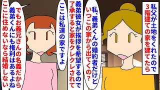 【漫画】義弟彼女「この家は私達が住んだ方がいいと思う」私父が結婚祝いに土地をくれたので3階建ての家を建てた→義弟の婚約者が挨拶に来たのだが家をクレクレされて…（スカッと漫画）【マンガ動画】 [upl. by Eilagam537]