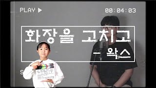 먹먹하고 애잔한내 눈물버튼 왁스  화장을 고치고  Cover by No지우파파 [upl. by Entsirhc]