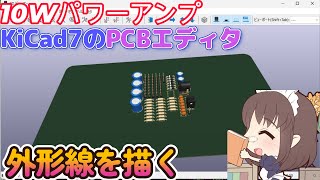 KiCad7で両電源回路10Wパワーアンプの回路図のPCBエディターに外形線を描く [upl. by Aldric303]