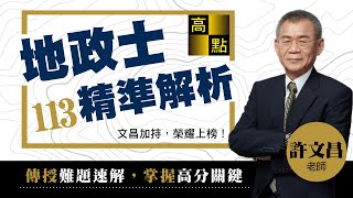 【地政士】113地政士考後解題－許文昌老師｜證照考試｜高點來勝不動產 [upl. by Bentlee]