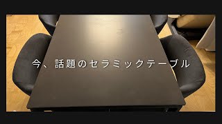 ニトリ 今、話題のセラミックテーブル  ダイニングテーブル、椅子を購入 [upl. by Wendt7]