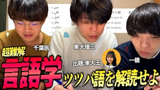 【大苦戦】超高学歴３人で言語学オリンピックに挑戦したら、聞いたことのない『ツツバ語』を解読させられ、現地の言葉で罵り合い、大喧嘩になりました。【ゲスト：元東大王岡本さん】 [upl. by Luby392]