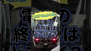 【45秒で解決】電車の終点後はどこに行く？鉄道電車列車豆知識拡散希望 [upl. by Kinney960]