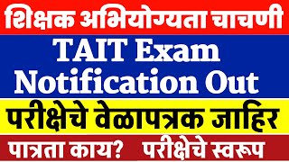 TAIT exam notification 2023  tait exam syllabus in marathi  tait exam eligibility criteria [upl. by Nedroj]