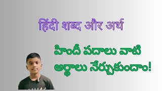 हिंदी शब्द और अर्थ  Hindi words with meanings  హిందీ పదాలు మరియు అర్దాలు [upl. by Mcclees]