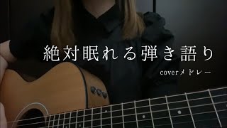 【100％眠れる】弾き語りcover動画まとめ [upl. by Anuaf63]