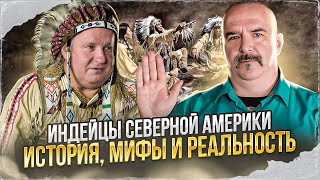 Клим Жуков Сергей Иванов Индейцы Северной Америки  история мифы и реальность [upl. by Einiar508]