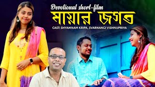 Mayar Jogot  ISKCON Devotional Short Film  Bangla Natok  Sriman Gopala  Shyamnam  Svarnangi [upl. by Namien]