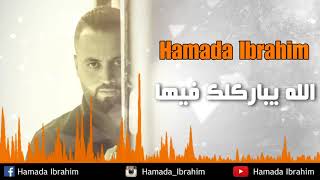 Hamada Ibrahim  Allah Ybareklak Fiha New Arrangement 2017  حمادة ابراهيم الله يباركلك فيها [upl. by Avilo]