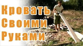 Строительство деревянной кровати своими руками  DIY wood bed [upl. by Pieter]