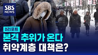 추워지는 날씨에…취약계층 관리 확대  SBS  D리포트 [upl. by Amalbena93]