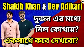 MEGASTAR SHAKIB KHAN amp DEV দার মধ্যে সবচেয়ে বড়ো মিল কোথায় DiscussionShakibianDevians [upl. by Natsyrt]