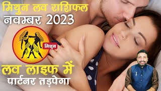 मिथुन लव राशिफल नवम्बर 2023  Mithun Love Rashifal November  Gemini Love November  Kewal Guruji [upl. by Helali]