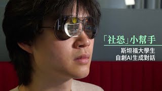 「社恐」小幫手 斯坦福大學生自創AI生成對話｜今日加州 [upl. by Narat]