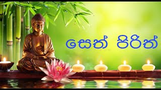 seth pirith l SETH PIRITH l සෙත් පිරිත් l Buddhist chanting [upl. by Kacey]