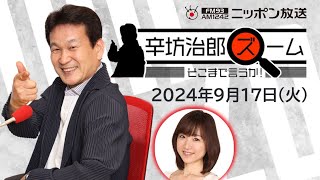 【辛坊治郎】2024年9月17日 ズーム そこまで言うか！ [upl. by Knah]