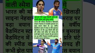 Jasprit Bumrah Sahina Nehwal cricket badminton ipl t20 cricket ipl cricket ytshorts shorts [upl. by Gervase]