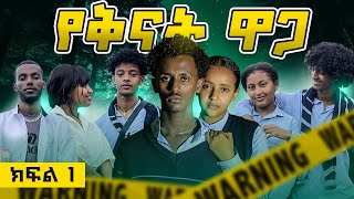 የቅናት ዋጋ ክፍል 1  Yekinat Waga part 1 [upl. by Johen]