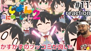 にじよん あにめーしょん2 11話 リアクション 【まさかのあの続きかいw】 NIJIYON ANIMATION2 ep11 reaction 虹ヶ咲学園スクールアイドル同好会 反応 同時視聴 [upl. by Ricard]