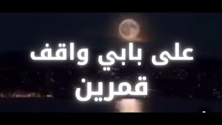 على بابي واقف قمرين [upl. by Adria]