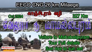 வேலூர் டூ மாமல்லபுரம்  காஞ்சிபுரம்  EECO CNG CAR  mileage test  vellore to mahabalipuram  tour [upl. by Enellij285]