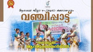 Vanchipattu Kerala State School Kalolsavam  Vanchipattukal [upl. by Suivat]