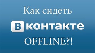 как включить невидимку в вк  как сидеть в вк оффлайн [upl. by Reni]