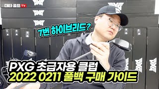 초급자용 골프클럽 PXG 2022 0211 풀백 언박싱 및 직구 구매 가이드Tip [upl. by Hake566]