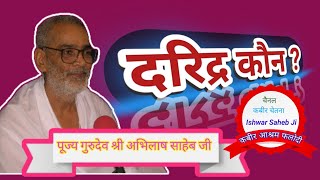 दरिद्र कौन दरिद्रता दूर कैसे हो। [upl. by Hebrew]